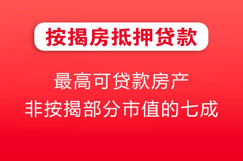 周口按揭房抵押贷款