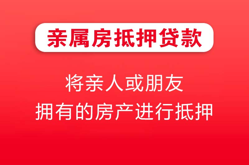 周口亲属房抵押贷款